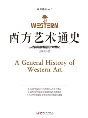 西方??通史【電子書籍】[ 文聘元著 ]