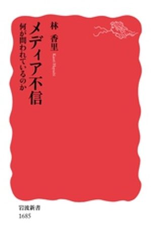 メディア不信　何が問われているのか