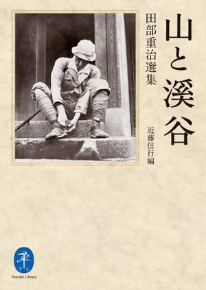 ヤマケイ文庫 山と溪谷　田部重治撰集【電子書籍】