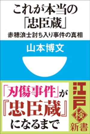 これが本当の「忠臣蔵」　赤穂浪士討ち入り事件の真相(小学館101新書)