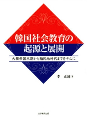 韓国社会教育の起源と展開 : 大韓帝国末期から植民地時代までを中心に