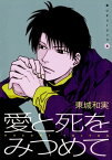 黒いチューリップ（6）　愛と死をみつめて【電子書籍】[ 東城和実 ]