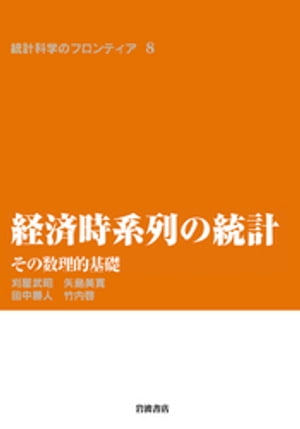 経済時系列の統計　その数理的基礎