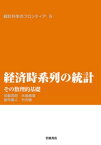 経済時系列の統計　その数理的基礎【電子書籍】[ 刈屋武昭 ]