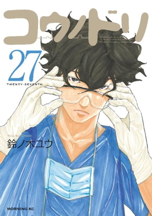 コウノドリ(27) 電子書籍 鈴ノ木ユウ