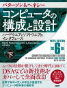 コンピュータの構成と設計 MIPS Edition 第6版 下【電子書籍】 David Patterson