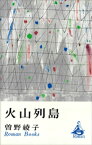 火山列島【電子書籍】[ 曽野綾子 ]