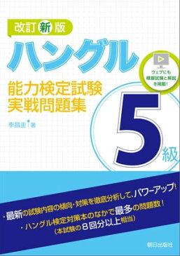 改訂新版　ハングル能力検定試験5級実戦問題集【電子書籍】[ 李昌圭 ]