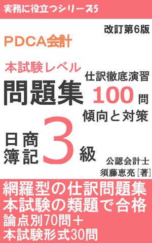 PDCA会計 日商簿記3級 問題集 仕訳徹底演習100問 傾向と対策[改訂第5版]【電子書籍】[ 須藤 恵亮 ]