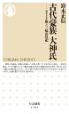 古代豪族 大神氏 ーーヤマト王権と三輪山祭祀【電子書籍】 鈴木正信