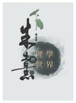 朱熹的理學世界【電子書籍】[ 陳永寶 ]