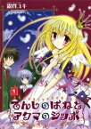 てんしのはねとアクマのシッポ(1)【電子書籍】[ 霧賀ユキ ]