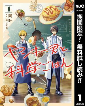 ヤンキー君と科学ごはん【期間限定無料】 1