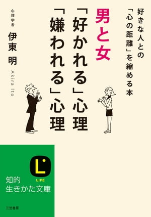 男と女「好かれる」心理「嫌われる」心理