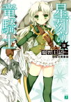 星刻の竜騎士 XIII【電子書籍】[ 瑞智士記 ]