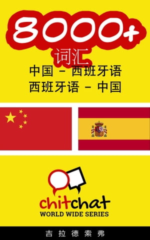 8000+ ?? 中国 - 西班牙?【電子書籍】[ 吉拉徳索弗 ]