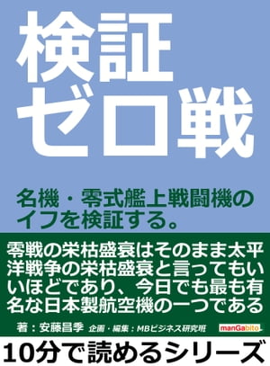 検証ゼロ戦。名機・零式艦上戦闘機のイフを検証する。