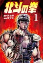 北斗の拳 1巻【電子書籍】 武論尊