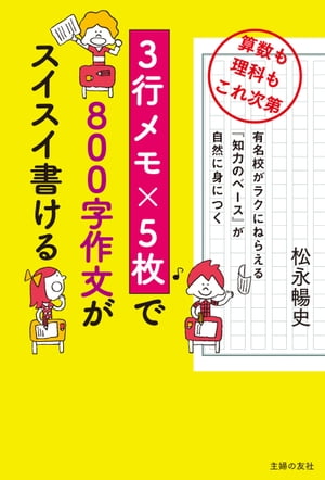 ３行メモ×５枚で８００字作文がスイスイ書ける