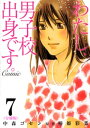 わたし、男子校出身です。Comic【分冊版】　7巻【電子書籍】[ 椿姫彩菜 ]