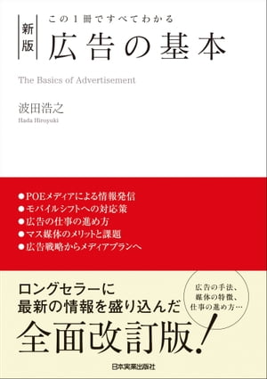 新版　広告の基本[ 波田浩之 ]