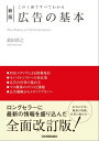 新版　広告の基本【電子書籍】[ 波田浩之 ]