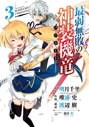 最弱無敗の神装機竜《バハムート》 3巻【電子書籍】[ 明月千里 ]