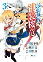 最弱無敗の神装機竜《バハムート》 3巻【電子書籍】 明月千里