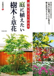 剪定もよくわかる 庭に植えたい樹木と草花（池田書店）【電子書籍】