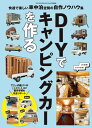 DIYでキャンピングカーを作る