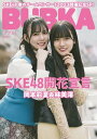 BUBKA 2023年5月号電子書籍限定版「SKE48 岡本彩夏×林美澪ver.」【電子書籍】[ BUBKA編集部 ]