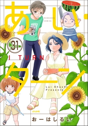 あい・ターン（分冊版） 【第31話】