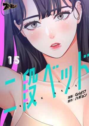 二段ベッド（フルカラー） 15【電子