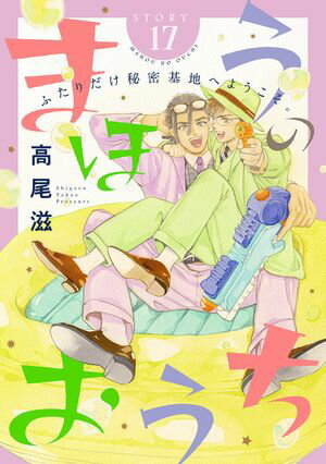 花ゆめAi　まほうのおうち　story17【電子書籍】[ 高尾滋 ]