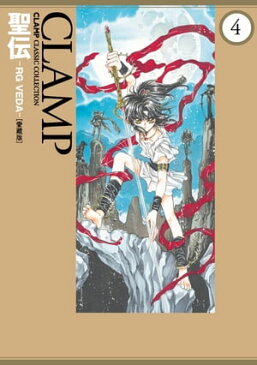 聖伝-RG VEDA-［愛蔵版］(4)【電子書籍】[ CLAMP ]