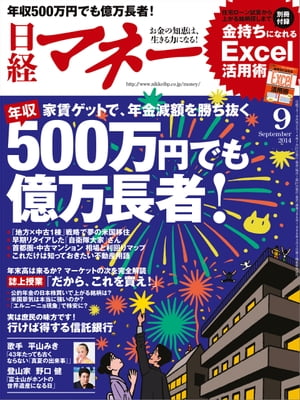 日経マネー 2014年 09月号 [雑誌]【電子書籍】[ 日経マネー編集部 ]