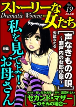 ストーリーな女たち Vol.19 私を見てよ！　お母さん【電子書籍】[ あしだかおる ]