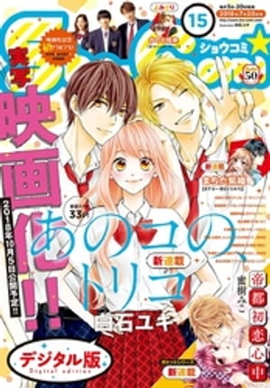 Sho-Comi 2018年15号(2018年7月5日発売)【電子書籍】[ ShoーComi編集部 ]