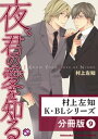 村上左知 K・BLシリーズ【分冊版】9【電子書籍】[ 村上左知 ]