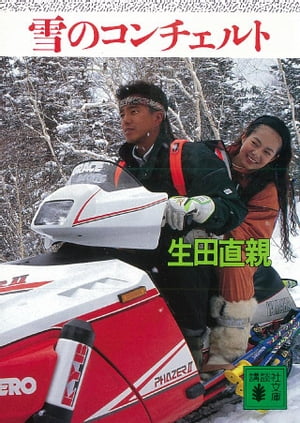 生田直親