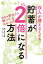 収入が増えなくても貯蓄が２倍になる方法