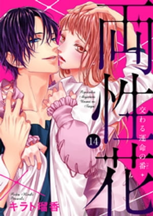 ＜p＞「実験だからキスはしない。あとで泣く羽目になっても知らねーからな」先輩の香り、強くなってる…先輩の汗ばむ身体と赤く染まる顔、そして湿った瞳に、私は吸い込まれそうでーー日下部ゆゆは、両性具有者の研究に意欲を持ってる大学生。教授の紹介で、研究室に巣くってる大学生・宇条有時のアシスタントになろうとお願いするが、有時から何回も門前払いされながらも、なんとか入室に成功。だが、有時の発作に遭遇してしまい…有時も両性具有者で自らのカラダを実験台にして研究していたのだった。発作を静めるためには、他人のDNAが入った粘液が一番効果があるとわかっていたゆゆはーーーー！？　「先輩、もう大丈夫です。私が先輩の抑制剤になりますから…」＜/p＞画面が切り替わりますので、しばらくお待ち下さい。 ※ご購入は、楽天kobo商品ページからお願いします。※切り替わらない場合は、こちら をクリックして下さい。 ※このページからは注文できません。