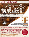 コンピュータの構成と設計　MIPS Edition　第6版　上