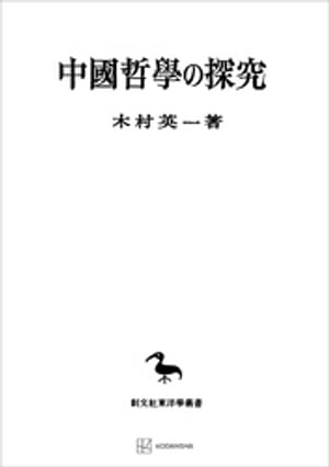 中国哲学の探究