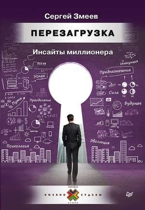 Перезагрузка. Инсайты миллионера Финансово-психологические рассказы【電子書籍】[ Сергей Змеев ]