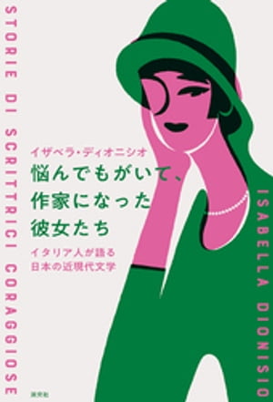 悩んでもがいて、作家になった彼女たち　イタリア人が語る日本の近現代文学