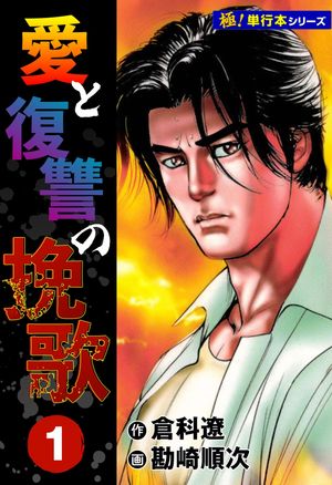 愛と復讐の挽歌【極！単行本シリーズ】1巻【電子書籍】[ 倉科遼 ]