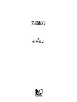 対話力 なぜ伝わらないのか、どうすれば伝わるのか【電子書籍】[ 中西雅之 ]