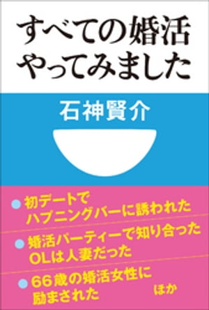 すべての婚活やってみました(小学館101新書)