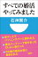 すべての婚活やってみました(小学館101新書)